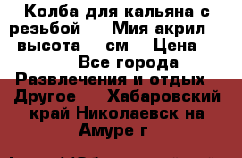 Колба для кальяна с резьбой Mya Мия акрил 723 высота 25 см  › Цена ­ 500 - Все города Развлечения и отдых » Другое   . Хабаровский край,Николаевск-на-Амуре г.